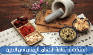 استكشف ثقافة الطعام اليمني في الصين