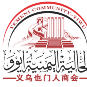 اشتراك سنة بالجالية اليمنية – مدينة ايوو