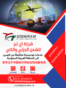 خدمات لوجستية متكاملة من الصين الى المملكة العربية السعودية