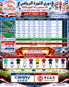 الهيئة الإدارية للجالية اليمنية في إيوو تدعو أبناء الجالية لحضور الاحتفالية الوطنية وافتتاح دوري الثورة الرياضي بمناسبة ثورتي 26 سبتمبر و14 أكتوبر 5 12345